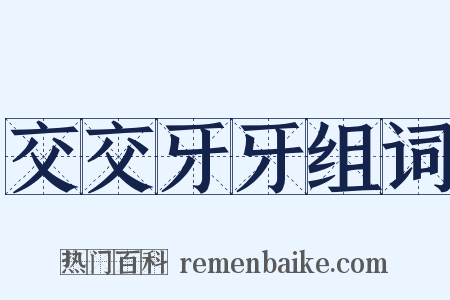 交交牙牙组词是什么意思的图片